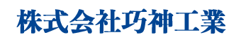 株式会社巧神工業